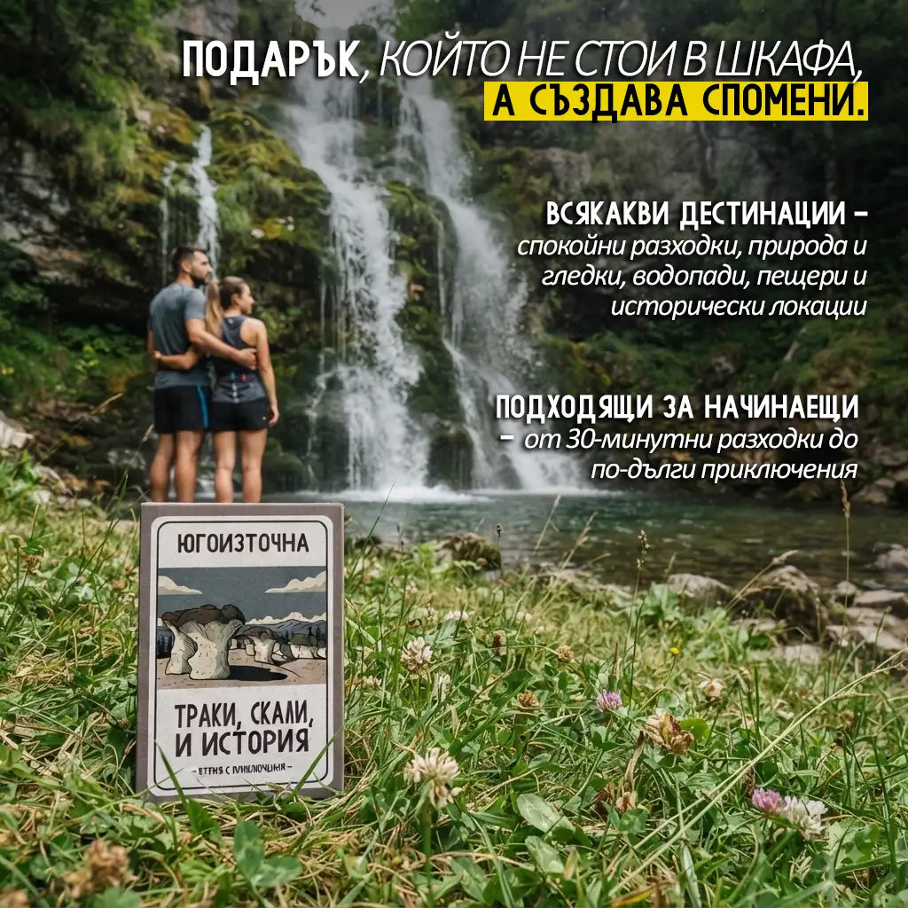30 непознати места в България - Кутия с приключения