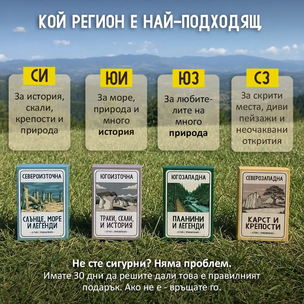 30 непознати места в България - Кутия с приключения