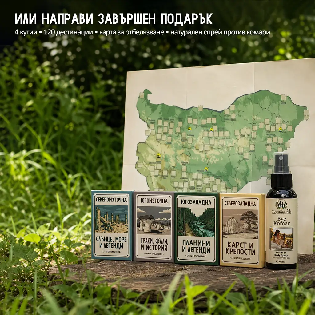 30 непознати места в България - Кутия с приключения