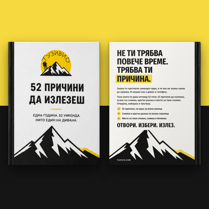 Книга „52 причини да излезеш“ + подарък химикалка