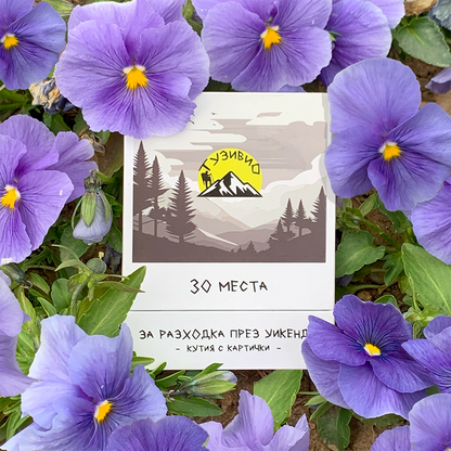 30 непознати места за разходка през уикенда - Кутия с картички