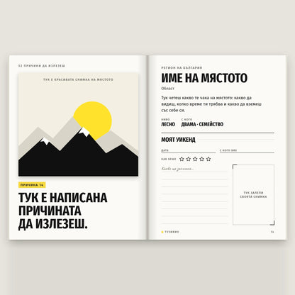 Книга „52 причини да излезеш“ + подарък химикалка