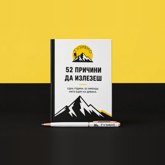 Книга „52 причини да излезеш“ + подарък химикалка