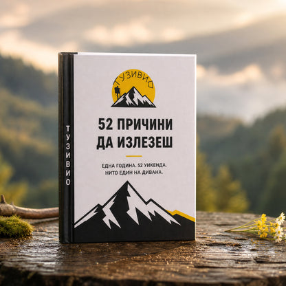 Книга „52 причини да излезеш“ + подарък химикалка