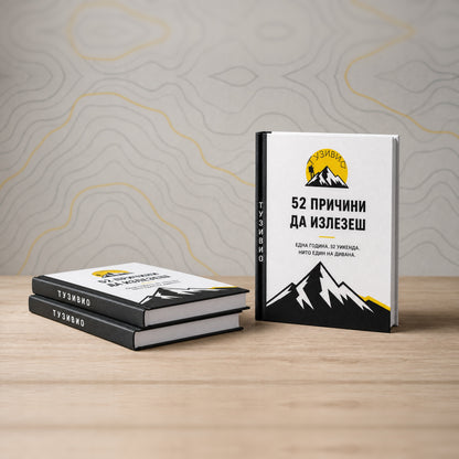Книга „52 причини да излезеш“ + подарък химикалка