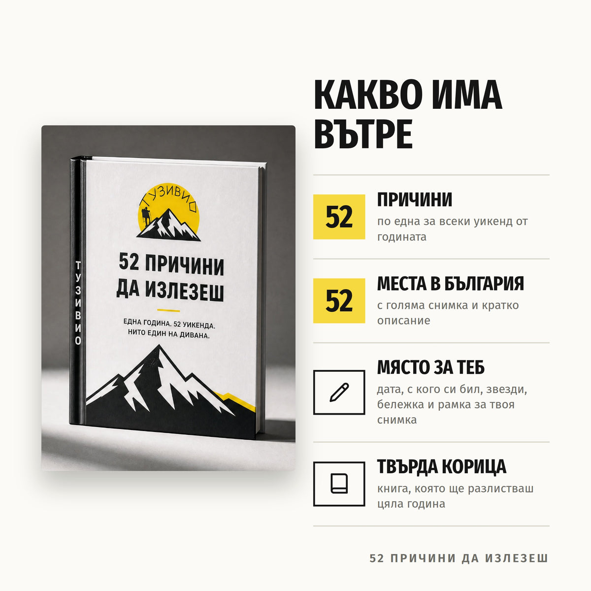 Книга „52 причини да излезеш“ + подарък химикалка