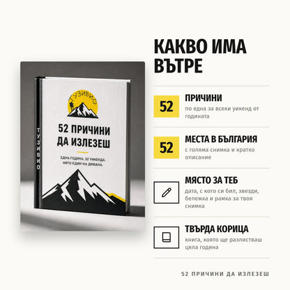 Книга „52 причини да излезеш“ + подарък химикалка