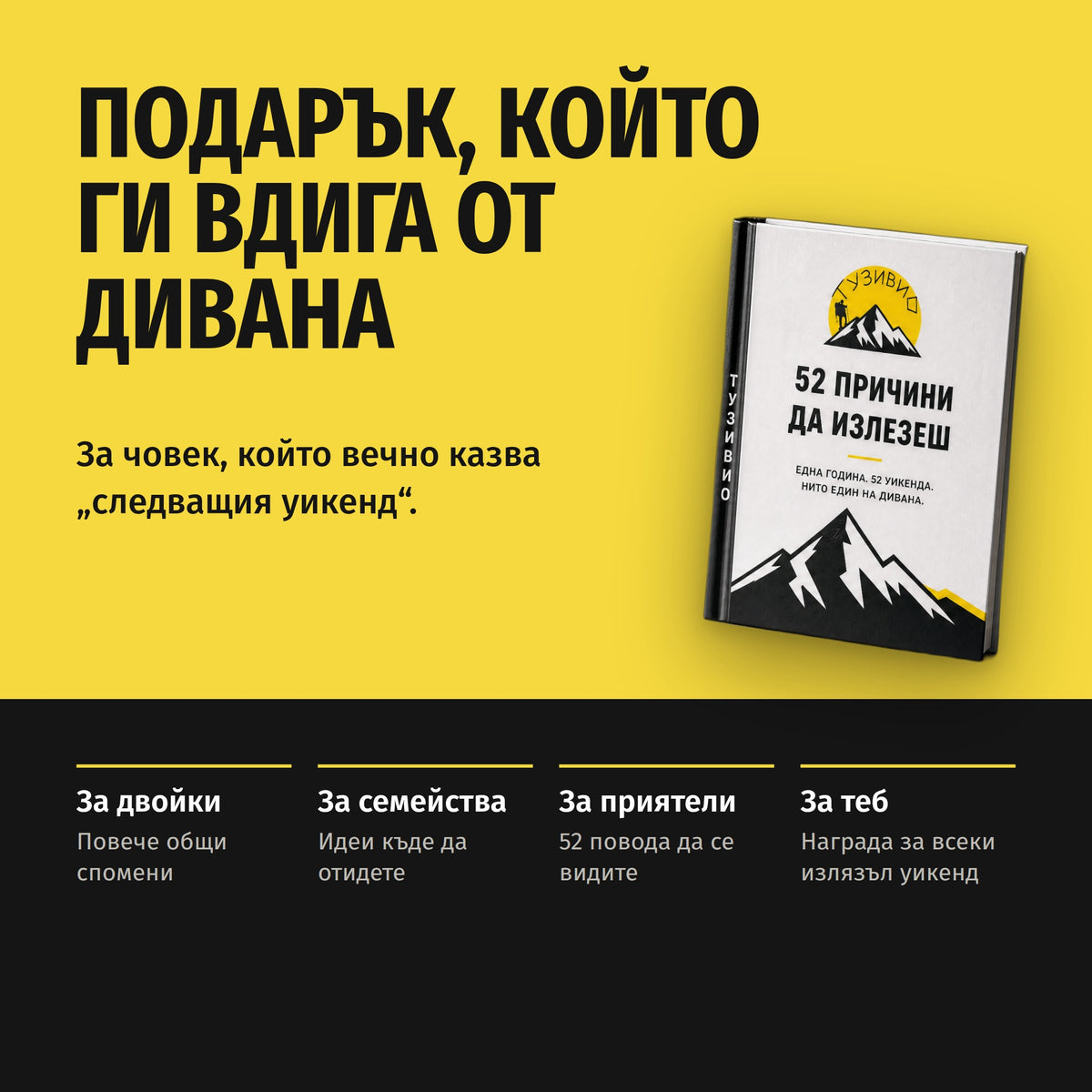 Книга „52 причини да излезеш“ + подарък химикалка