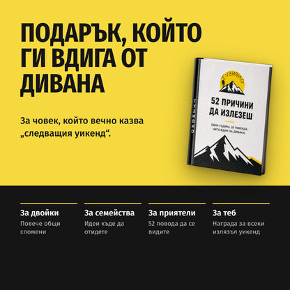 Книга „52 причини да излезеш“ + подарък химикалка