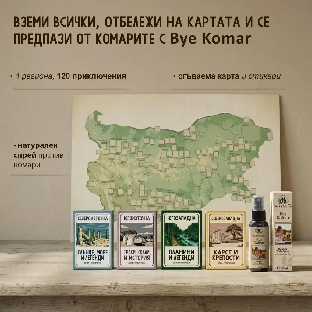 30 непознати места в България - Кутия с приключения