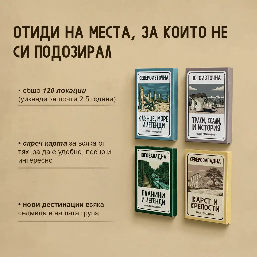30 непознати места в България - Кутия с приключения
