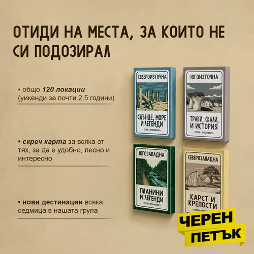 30 непознати места в България - Кутия с приключения