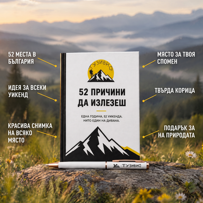 Книга „52 причини да излезеш“ + подарък химикалка